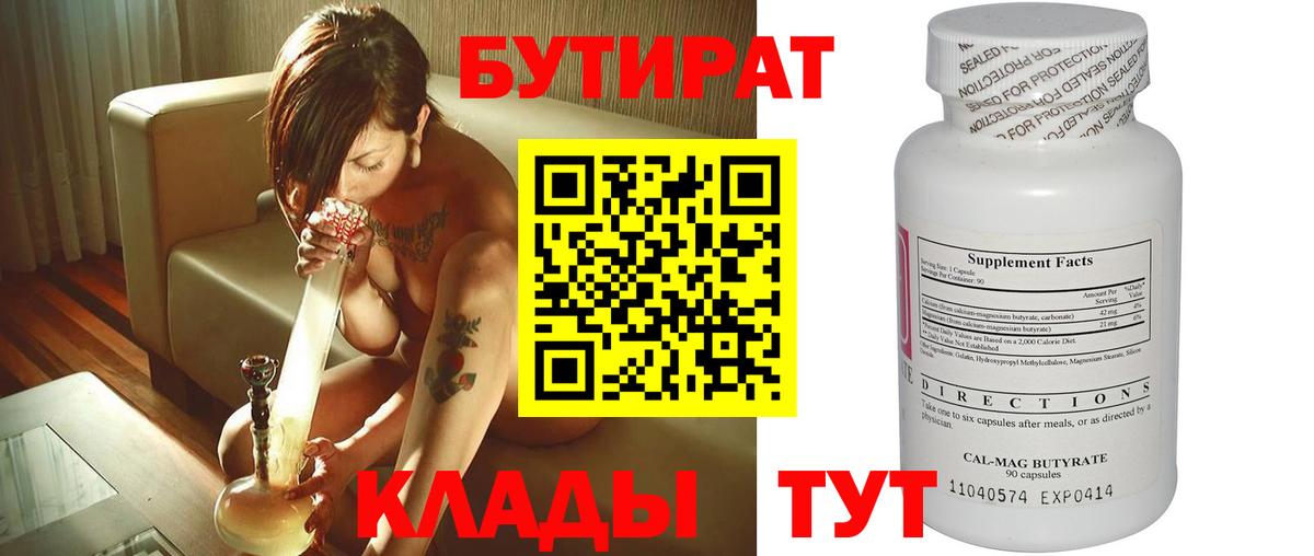 БУТИРАТ 1.4BDO  БУТИРАТ  Гусиноозёрск  Вход с VPN 